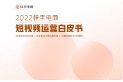 【洞察】快手电商短视频生态